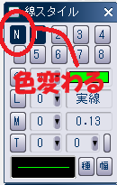 CADCityの線スタイルパネル「N」をクリックして、色が変わった状態を示している画像