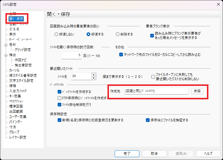 CADCityシステム設定の「開く・保存」メニューで、「開く・保存」「バックファイルを作成する」がどこにあるかを示している画像
