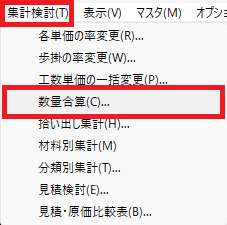 EstimaCityで「集計検討」メニューから「数量合算」を開いているところの画面