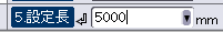 究極のhiroiの縮尺設定CSBの「5.設定長」の部分を拡大した画面。図面上に記載されている長さを入力している。