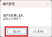究極のhiroiで、縮尺設定を実行していいかの確認ダイアログの画面