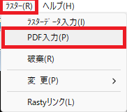 究極のhiroiで、ラスターメニューからPDF入力コマンドを立ち上げようとしているところの画像