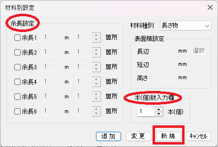 究極のhiroiで、部材をダブルクリックして選択すると表示される画面。配線の本数や余長を設定するところ、「新規」がどの部分にあるかを示している。
