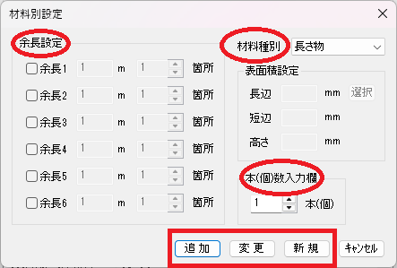 究極のhiroiで、部材をダブルクリックして選択すると表示される画面。配線の本数や余長を設定するところ、「新規」「追加」「変更」がどの部分にあるかを示している。