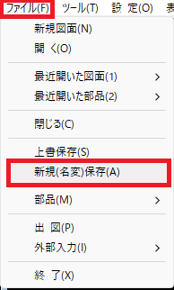 究極のhiroiで、「ファイル」メニューから「新規(名変)保存」を選択しているところの画面