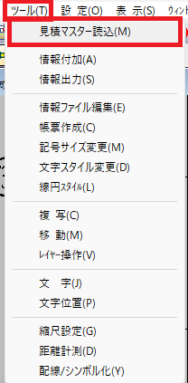 究極のhiroiで、ツールメニューから見積マスター読込コマンドを選択しているところの画面