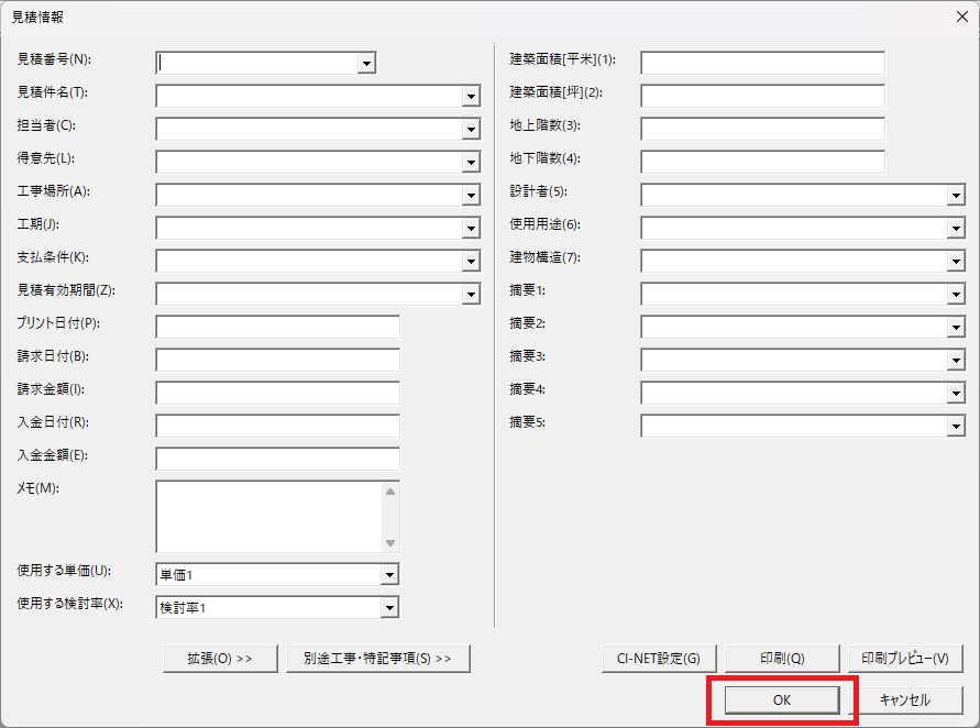EstimaCityで「新規」ボタンを押すと表示される見積情報の画面