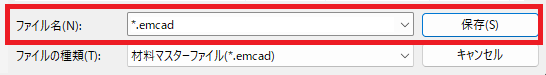 究極のhiroiで、大分類・中分類・材料明細が表示されている画面で「決定」をクリックすると表示される「***.emcad」形式での保存画面