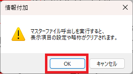究極のhiroiで、マスター呼出をクリックすると表示されるダイアログ。「略称」と「表示項目設定」がクリアされることを注意している。