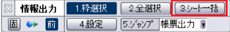 究極のhiroiVer19で、情報出力コマンドに「シート一括」モードが追加され、CSB(コマンドサブボックス)に反映されている画面