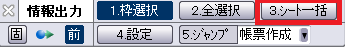 究極のhiroiで情報出力コマンドを起動すると表示されるCSB(コマンドサブボックス)。「3.シート一括」がどの部分にあるかを示している。