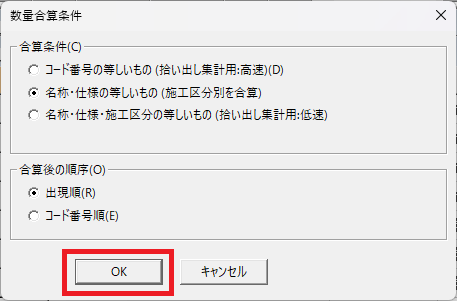 EstimaCityで数量合算を開くと表示される、数量合算条件の画面。「OK」がどこにあるかを示している。