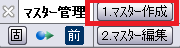 究極のhiroiで、見積マスター読込コマンドを立ち上げると表示されるCSB。「1.マスター作成」がどの部分にあるかを示している。