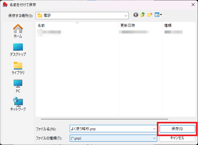 究極のhiroiで、情報付加ウインドウの「略称＝」の部分に名前を入力し「保存」をクリックすると表示される.prpの保存画面。
