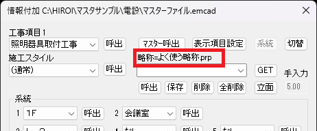 究極のhiroiで、.prpファイルが保存されて情報付加ウインドウの「略称＝」の部分に保存したファイル名が表示されている状態の画面