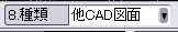 究極のhiroiで、情報付加コマンドのCSBの中の「8.種類」を「他CAD図面」に変更したところの画面。CSBの中の「8.種類」だけ拡大して提示しています。