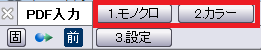 究極のhiroiで「PDF入力」コマンドを起動すると表示されるCSB(コマンドサブボックス)。「1.モノクロ」および「2.カラー」がどの部分にあるかを示している。
