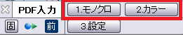 究極のhiroiのPDF入力コマンドを起動すると表示されるCSB。「1.モノクロ」か「2.カラー」がどの部分にあるかを示している。