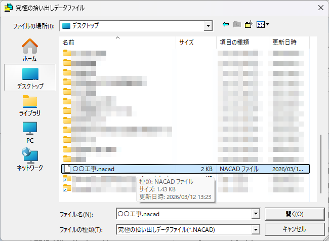 EstimaCityの究極の拾い出しデータ読込で、「***.nacad」を選択しようとしているファイル選択画面