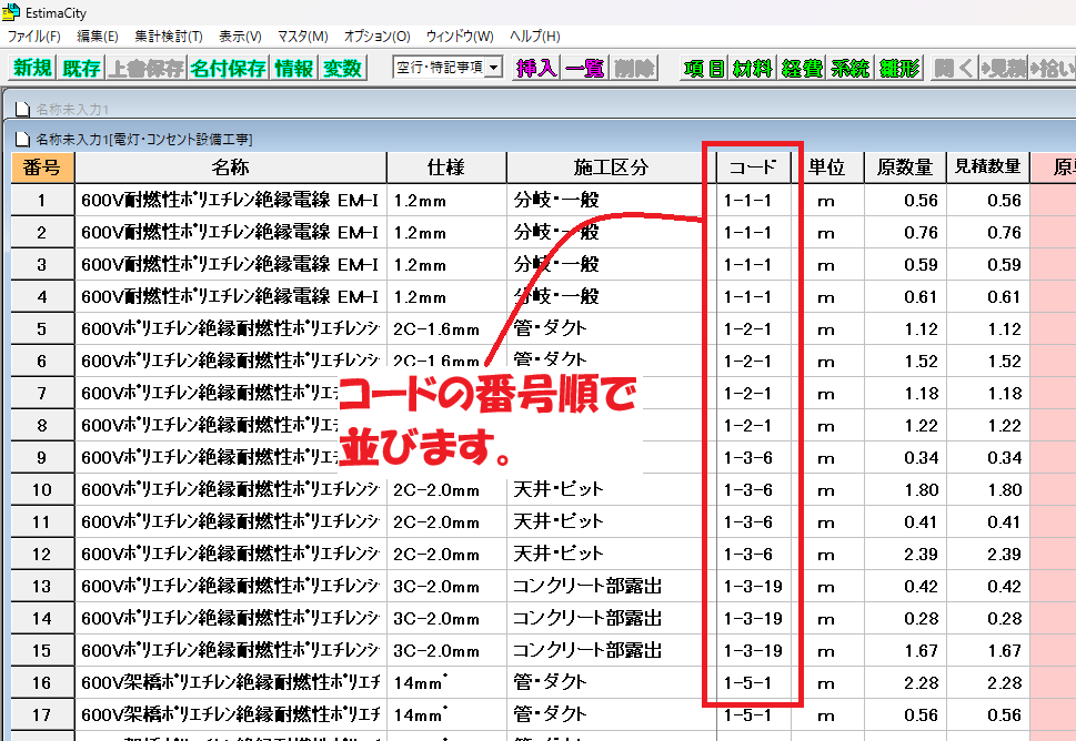 EstimaCityの数量合算の合算後の順序の設定で、「コード番号順」がどういうことかを図解している画像