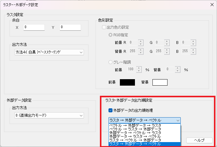 CADCityの出図設定で、出力順位設定を「ラスタ→外部データ→ベクトル」に変更しているところの画面