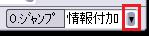 CADCityのCSBの「C.ジャンプ」の中で、「▼」がどの部分にあるかを示している画像