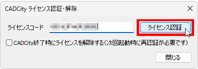 CADCity・究極のhiroiのWEB認証画面で「ライセンス認証」のボタンがどの部分にあるかを示している画面