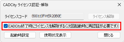 CADCity・hiroiのWEB認証画面で、「CADCity終了時にライセンスを解除する」のチェックがどの部分にあるかを示している画像