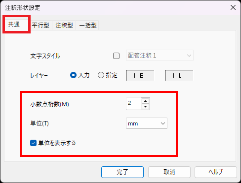 CADCityの配管注釈の設定画面。「共通」の部分と、小数点桁数や単位の設定がどの部分あるのかを示している。