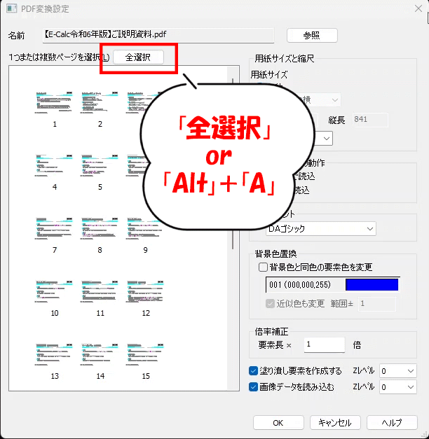 CADCityのPDF変換設定画面で、複数ページあるPDFをすべて変換したいときに「全選択」ボタンをクリックして変換ページをすべて選択しているところの画面