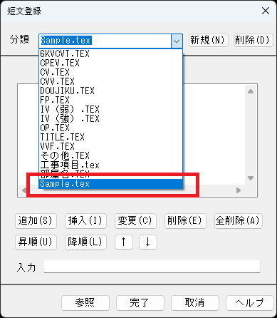 CADCityの短文登録の画面で、「分類」の中に新しく作成した「(任意の名前).tex」が表示されている画面
