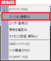 CADCityのヘルプメニューからバージョン情報確認画面を開いているところの画面