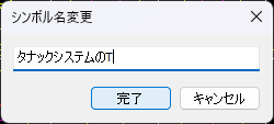 CADCityのシンボル配置ダイアログで、シンボルの名前を変更をクリックすると表示される画面。