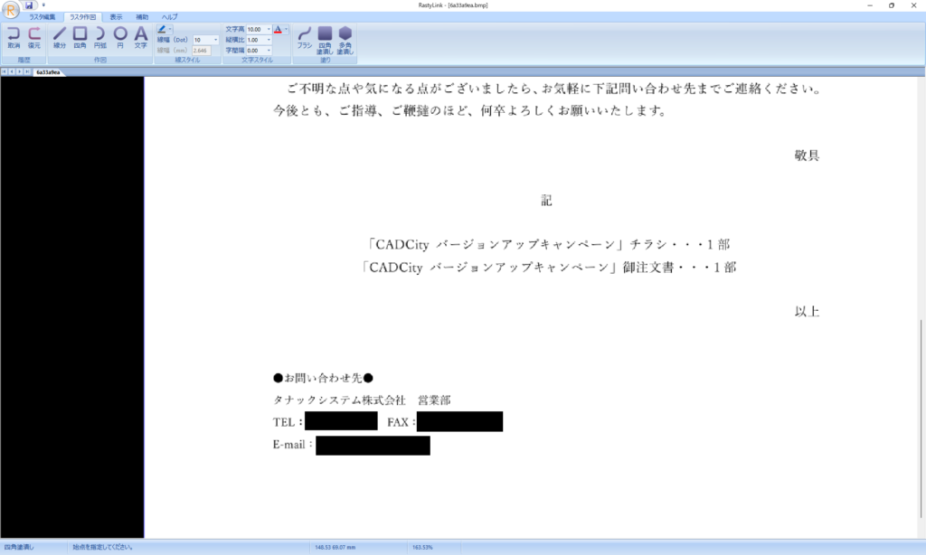 CADCityのRastyリンクオプションで、PDF(画像データ)の個人情報の部分を黒く塗りつぶした状態の画面