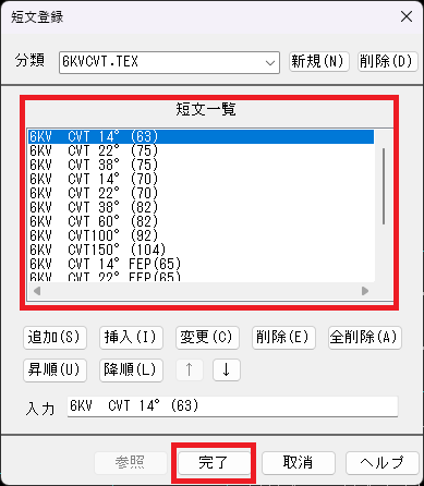 CADCityの短文登録の画面で、「短文一覧」と「完了」がどの部分にあるのかを示している画面。