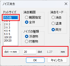 CADCityのRastyリンクでノイズ消去コマンドを起動すると表示される画面で、「その他」を選択するとdot→mmの部分が選択できるようになることを示している画面