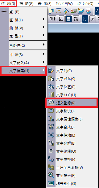 CADCityの作図メニューから短文登録コマンドを起動しているところの画面