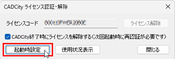 CADCityのWEB認証ライセンス認証・解除を起動すると表示される画面で、「起動時設定」がどの部分にあるのかを示している。