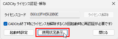 CADCityのWEB認証ライセンス認証・解除を起動すると表示される画面で、「使用状況表示」がどの部分にあるのかを示している。