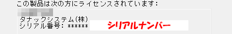 CADCityのバージョン情報確認画面の画像の中から、シリアルナンバーの確認はどこですればいいかを抜き出して表示している画面