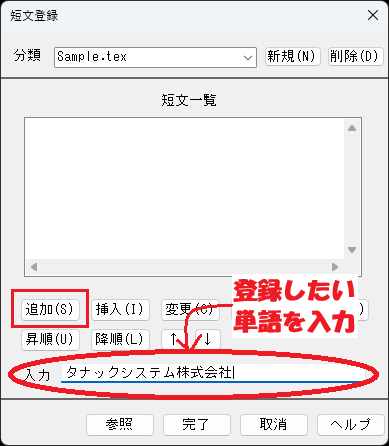 CADCityの短文登録の画面で、「入力」と「追加」がどの部分にあるのかを示している画面