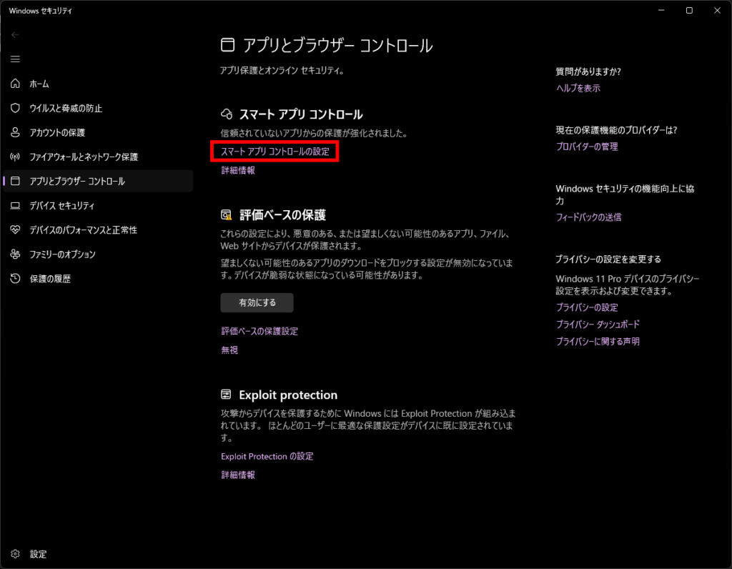 Windowsのアプリとブラウザーの制御をクリックすると表示される設定画面。スマートアプリコントロールの設定がどの部分にあるのかを示している。