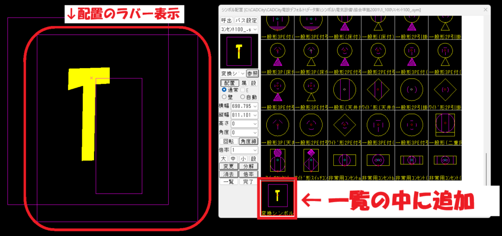 CADCityのシンボル配置ダイアログで、先ほどシンボル化した要素(図形)をクリックすると一覧に追加され、シンボル配置のラバーが表示されるということを示した画面