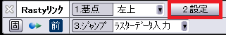 CADCityで、Rastyリンクコマンドを起動すると表示される(シーエスビー)の画面。「2.設定」がどの部分にあるのかを示している。
