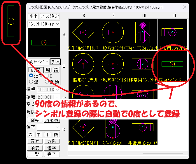 CADCityで、配線シンボル化コマンドで90度の情報を持たせてシンボル化した後にシンボル登録をすると、自動的に0度の状態で登録してくれることを示している画面