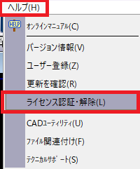 CADCityのヘルプメニューから、「ライセンス認証・解除」の画面を起動しているところの画面