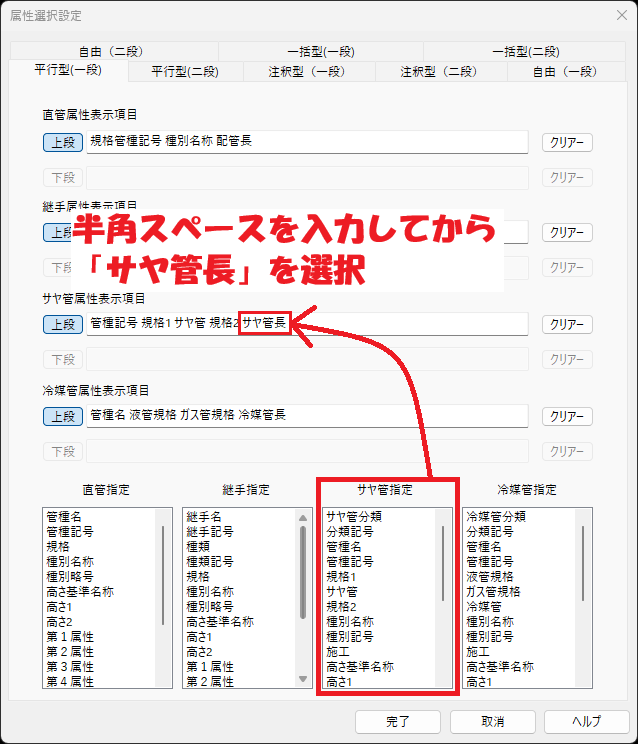 CADCityの配管注釈コマンドで、表示項目の設定をしている画面。「サヤ管属性表示項目」の部分に半角スペースを入力し、下部の「サヤ管指定」の部分から「サヤ管長」を選択するという流れを画像上に示している。