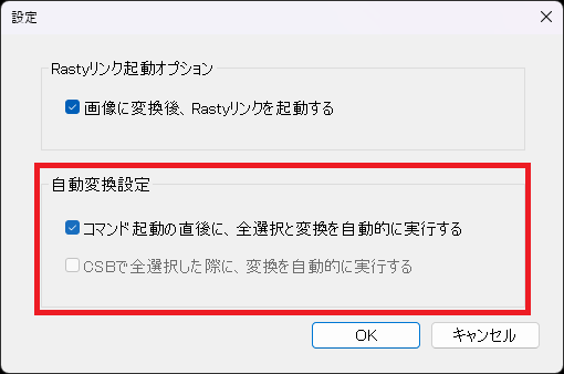 CADCityの外部データ変換オプションのデータ変換コマンドの設定画面。「自動変換設定」の「コマンド起動の直後に、全選択と変換を自動的に実施する」がどの部分にあるのかを示している。