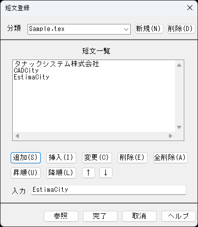 CADCityの短文登録の画面で、いろいろな短文を登録したところの画面