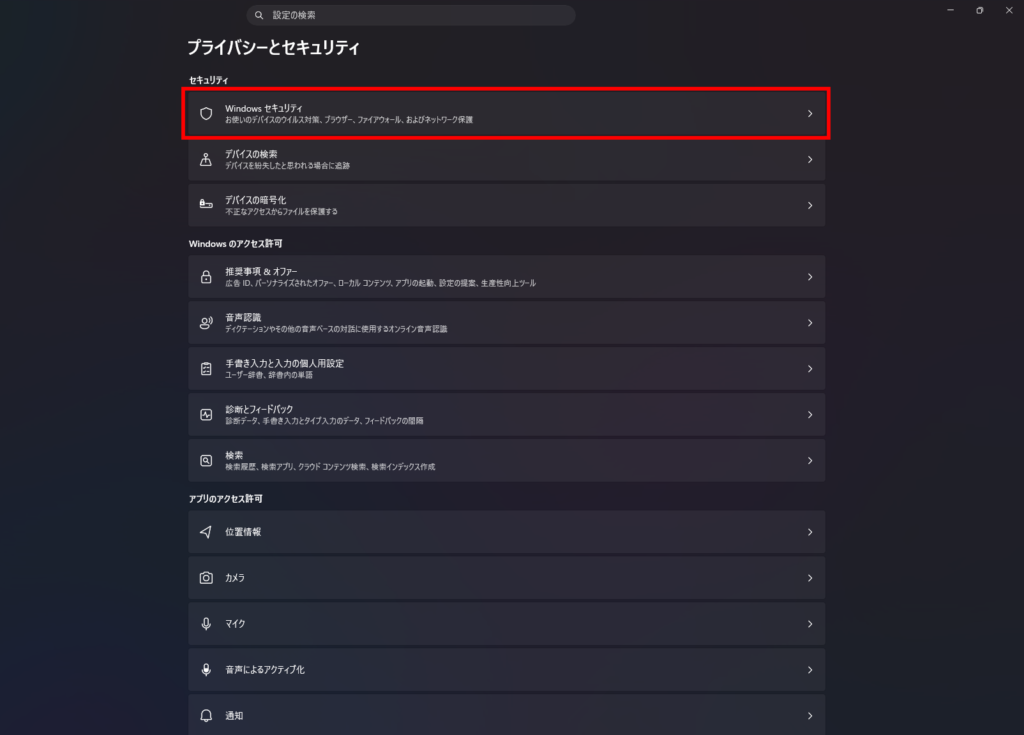 Windowsのプライバシーとセキュリティの設定画面。Windowsセキュリティがどの部分にあるのかを示している。